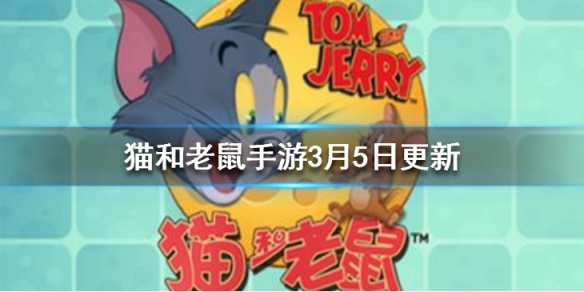 猫和老鼠手游