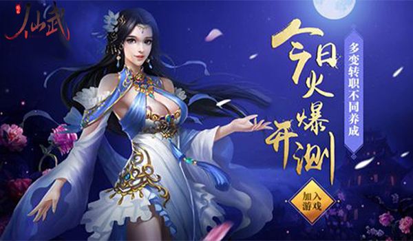 仙武奇缘