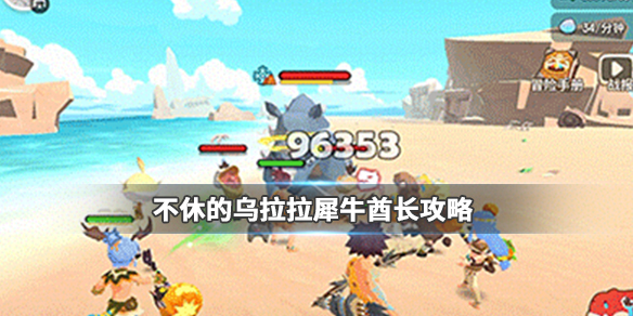 不休的乌拉拉