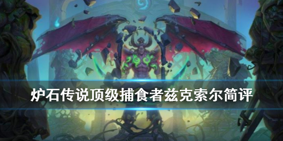 炉石传说