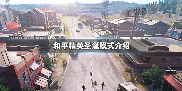和平精英