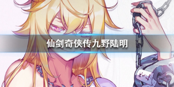 仙剑奇侠传九野