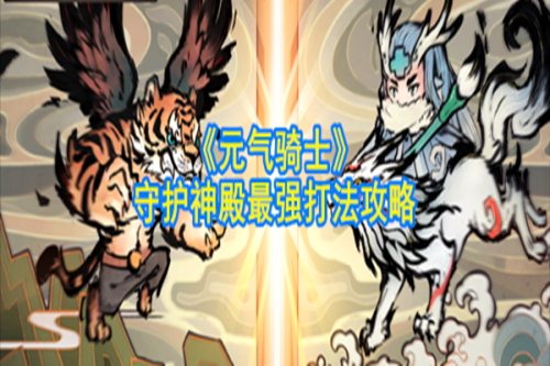 元气骑士