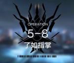 明日方舟主线5-8﻿攻略 明日方舟主线5-8﻿三星视频攻略