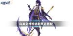 启源女神哈迪斯阵容搭配推荐