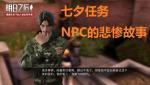 明日之后七夕任务攻略