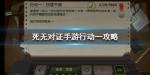 死无对证手游第一关攻略 行动一怎么过