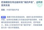 蚂蚁庄园9月12日答案最新2022 把海螺放在耳边