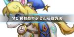 梦幻模拟战怪诞金币怎么获得
