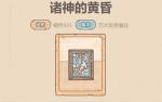 最强蜗牛贵重品诸神的黄昏测评