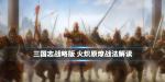 三国志战略版火炽原燎怎么样