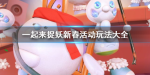 一起来捉妖新春活动玩法大全