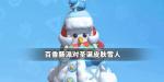 香肠派对圣诞节皮肤雪人怎么样 圣诞节皮肤叮当介绍