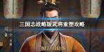 三国志战略版武将怎么重塑
