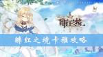 绯红之境卡雅怎么样 卡雅技能属性攻略
