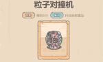 最强蜗牛贵重品粒子对撞机测评