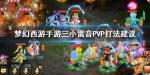 梦幻西游手游三小雷音PVP怎么打