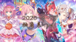 公主连结台服抽角表(9-12月)