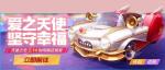 跑跑卡丁车手游天使之恋赛车怎么获得