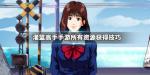 灌篮高手全资源获得方法