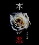 本恶六章全流程攻略一览