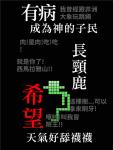 我满怀希望的有病信仰B4还有50秒攻略