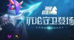 多多自走棋沉沦守卫路西法棋子介绍