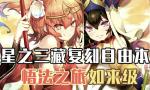 FGO西游记复刻如来级配置攻略