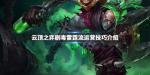 云顶之弈剧毒雷霆流阵容搭配