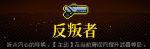 霓虹深渊反叛者怎么样