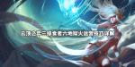 云顶之弈三掠食者六地狱火阵容搭配