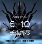 明日方舟主线5-10攻略 明日方舟主线5-10三星视频攻略