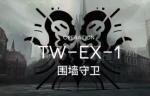 明日方舟TW-EX-1打法 沃伦姆德的薄暮视频攻略