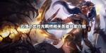 云顶之弈月光羁绊介绍