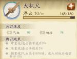 天地劫武器天机尺介绍