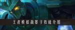 王者模拟战墨子怎么样 墨子技能装备一览