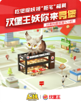 一起来捉妖汉堡王妖你来寻堡活动详情