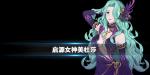 启源女神美杜莎怎么样