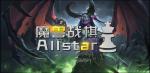 魔兽自走棋攻略大全 魔兽战旗Allstar攻略大全