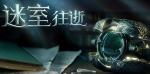 迷室往逝第一关图文攻略