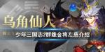 少年三国志2左慈怎么样