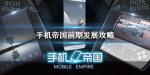 手机帝国新手攻略大全 新手怎么玩