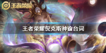王者荣耀倪克斯神谕皮肤台词怎么样