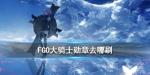 FGO大骑士勋章在哪刷爆率高2020