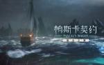 帕斯卡契约遗忘之潮赫吉位置