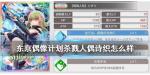 东京偶像计划杀戮人偶诗织怎么样
