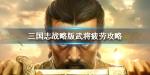 三国志战略版武将疲劳怎么回复