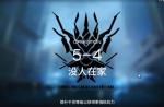 明日方舟5-4突袭通关攻略
