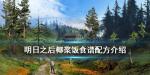 明日之后椰浆饭怎么做