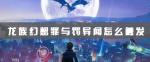 龙族幻想罪与罚异闻攻略